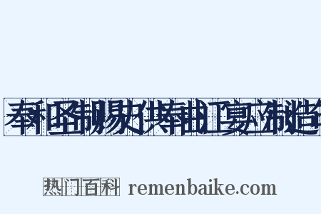 奉和圣制赐史供奉曲江宴应制造句是什么意思的图片